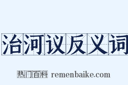 治河议反义词是什么意思的图片